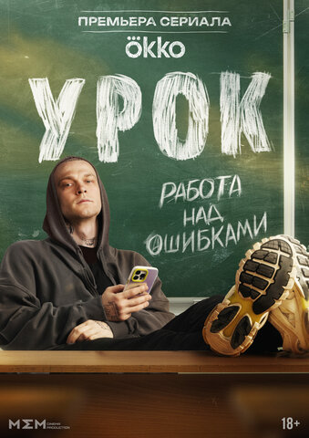 Урок 2025 смотреть онлайн бесплатно